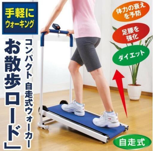 コンパクト自走式ウォーカー お散歩ロード はぴねすくらぶ 電池不要 ウォーキングマシン 健康器具