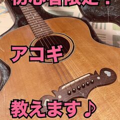 【アコースティックギター初心者限定！】初回レッスンは500円！楽...