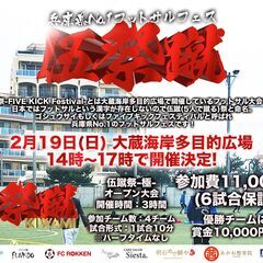 2月19日(日) 14時～18時 伍蹴祭-極-開催