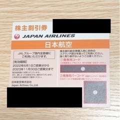 最新　JAL 株主優待券　日本航空　1枚　コードのみ