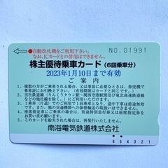 南海電鉄　株主優待乗車カード　4回分