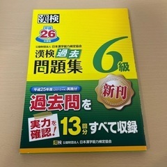 【お譲り先決まりました】漢検過去問題集6級