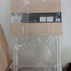 折りたたみテーブル（未使用品）