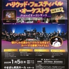 山形公演ハリウッドフェスティバルオーケストラ S席2枚