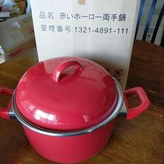 【新品,未使用】赤いホーロー両手鍋
