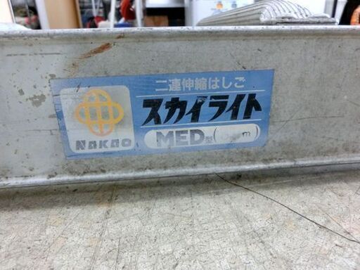 NAKAO 8ｍ 二連伸縮はしご スカイライト MED型 ナカオ ２連 ハシゴ 札幌 西野店