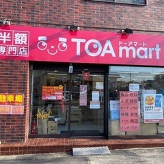 toamart聖蹟桜ヶ丘店契約社員