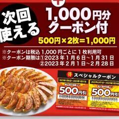 丸源ラーメンで使える1,000円分クーポン(500円×2枚)