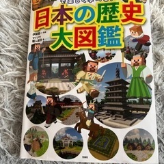 マインクラフトで楽しく学べる　日本の歴史大図鑑　表紙に傷があります。