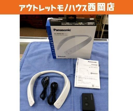 パナソニック ワイヤレスネックスピーカーシステム SC-WN10 ホワイト Bluetooth 首掛けスピーカー Panasonic 札幌市 西岡店
