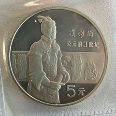 中国　1984年　歴史人物5元銀貨シリーズ　第一次貨　兵馬俑4枚セット