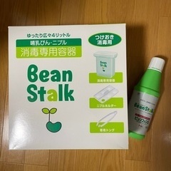 ★未使用品★ 消毒専用容器&消毒液 セット ビーンスターク