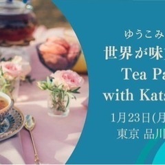ゆうこみんの世界が味方するTea Party with Katsuさんの画像