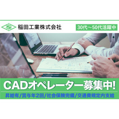 稲田工業株式会社 CADオペレーター募集中!