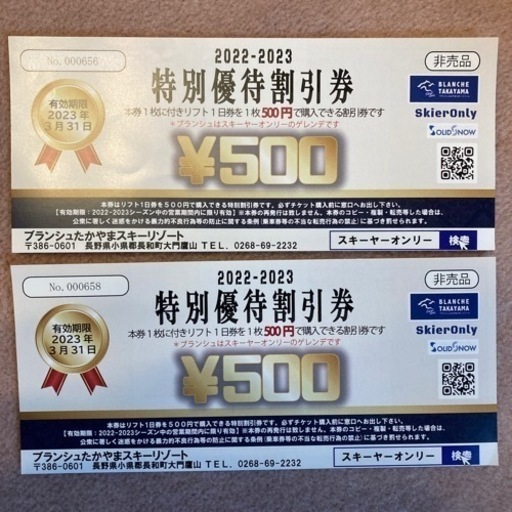 ブランシュたかやまスキーリゾート 無料特別優待券1枚＋特別優待割引券2