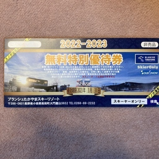 ブランシュたかやまスキーリゾート　無料特別優待券1枚＋特別優待割引券2枚