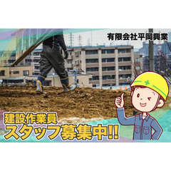 有限会社平岡興業 建設作業員募集中!