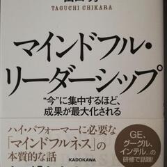 マインドフル・リーダーシップ = MINDFUL LEADERS...