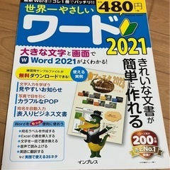 Word世界一優しいワード2021