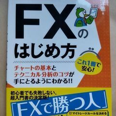 【FX本】チャートで攻略する FXのはじめ方　秋田 洋徳