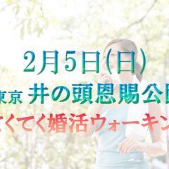 てくてく婚活ウォーキング in 2月5日(日) 東京 井の頭恩賜...