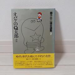 藤子不二雄自選集 9　オバケのQ太郎 2