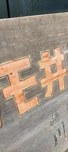 昭和レトロ当時物木の看板 木製看板 特約店カモイ佃煮