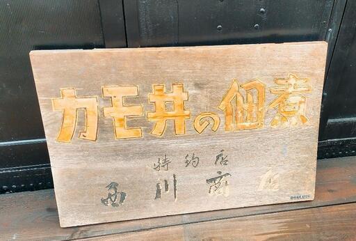 昭和レトロ当時物木の看板 木製看板 特約店カモイ佃煮
