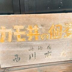 昭和レトロ当時物木の看板 木製看板 特約店カモイ佃煮