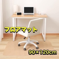【新品未使用】フロアマット 床保護マット 90×120cm 椅子...