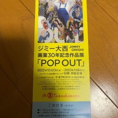 名古屋高島屋 ジミー大西 画業30周年記念作品展 POP OUT