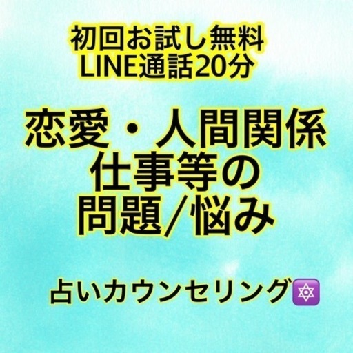 恋愛 人間関係 仕事等の悩みまた不安を 前向きな力へ 占いカウンセリング 期間限定初回お試し無料 1 22迄 ベアトリス 品川の手伝いたい 助けたいの助け合い ジモティー