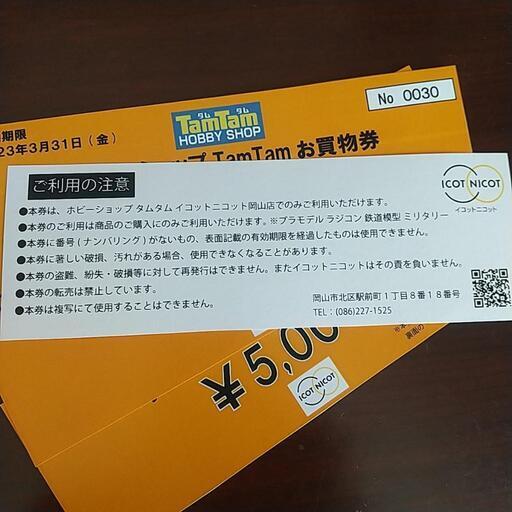お話し中❯ホビーショップTamTamお買い物券2万円分