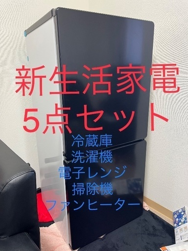 【販売先決まりました。】1人暮らし家電セット（洗濯機、冷蔵庫、電子レンジ、ファンヒーター、掃除機）