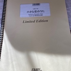 バンドスコア『小さな恋のうた』(モンゴル800)