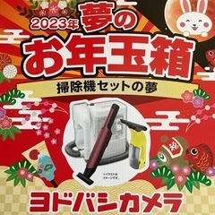 ヨドバシカメラ 2023年夢のお年玉箱 掃除機セット