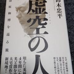 虚空の人　清原和博さんの本