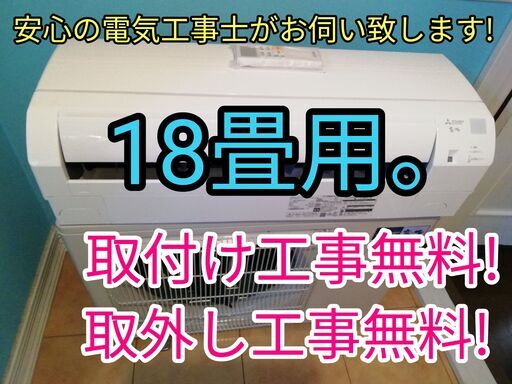 エアコン工事は安心の電気工事士にお任せ♪超高年式2022年製！使用期間1か月！大型5.6ｋ、18畳用！広いリビングなど！工事付き！保証付き！配送込！取り外し無料！エリア限定