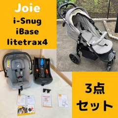 【美品】joie トラベルシステム 3点セット ISOFIX ①カトージ joie トラベルシステム3点セットisofix対応