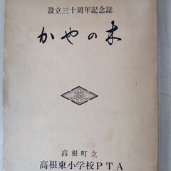 【北杜市郷土資料】① 　高根東小学校　創立30年記念誌「かやの木」