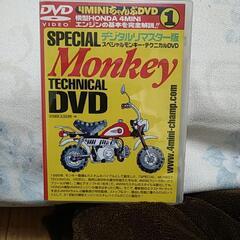 モンキー　テクニカル DVD