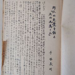 【北杜市郷土資料】③　「郷土の先覚を語る　土の九萬さん」　手塚義明　著