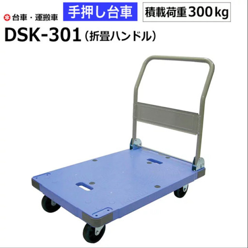 台車【未使用 定価：19,000円】300kg対応 折りたたみ式 微音樹脂