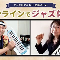 ＜オンライン＞鍵盤ハーモニカでジャズ演奏！ − 神奈川県
