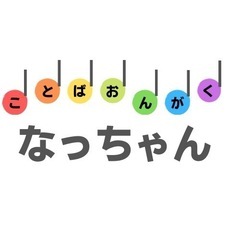 「音楽で発語を促す」東京都小平市　ことば音楽療法教室なっちゃん