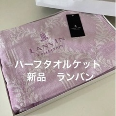 ハーフ　タオルケット　新品　ランバン