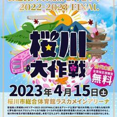 無料❕全席指定🪑　桜川大作戦　2023.4.15　　安達勇人ツア...