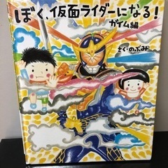 ぼく仮面ライダーになる　ガイム編