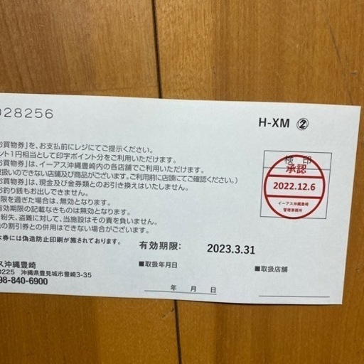 イーアス沖縄豊崎12000円分
