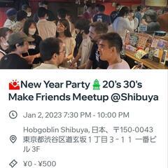 明日(1/2)19.30～渋谷で国際交流パーティいきませんか？